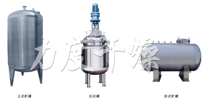 不銹鋼貯罐、配制罐